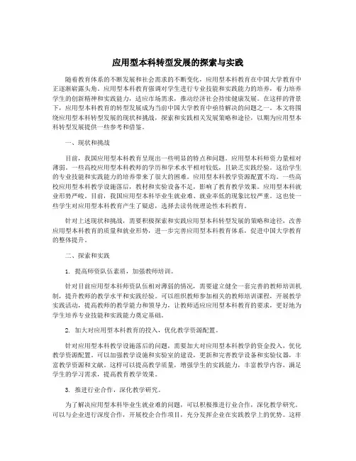 应用型本科转型发展的探索与实践