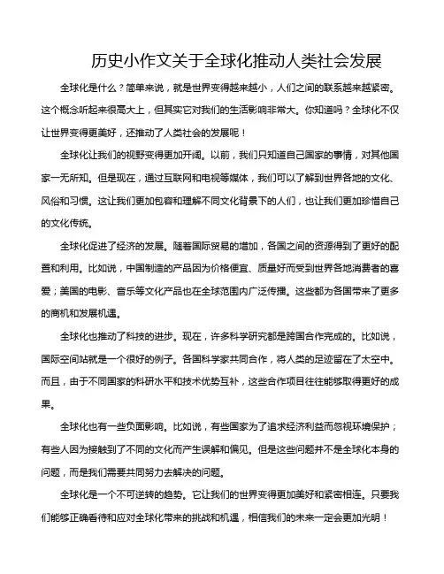 历史小作文关于全球化推动人类社会发展