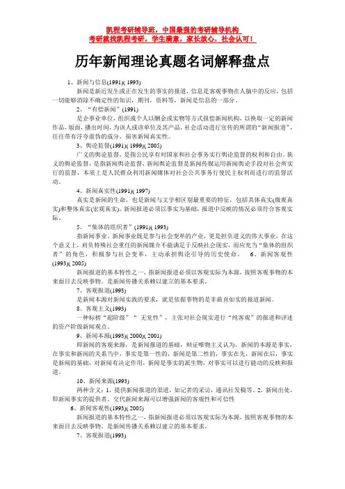 历年新闻理论真题名词解释盘点