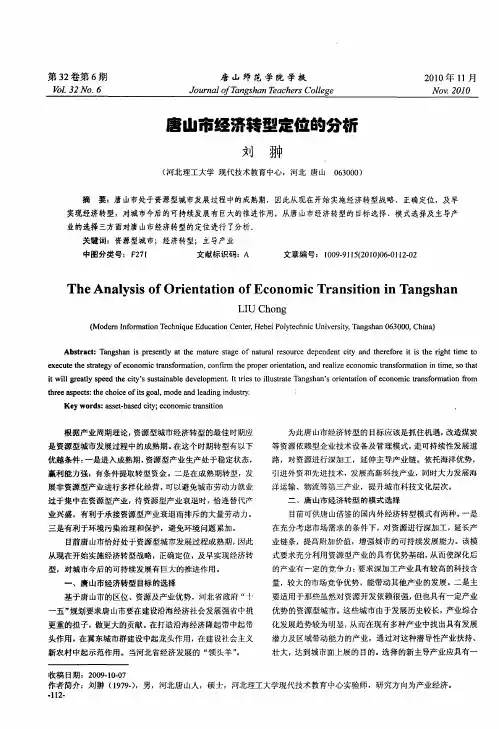 唐山市经济转型定位的分析