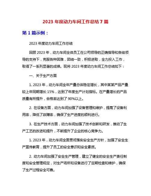 2023年度动力车间工作总结7篇
