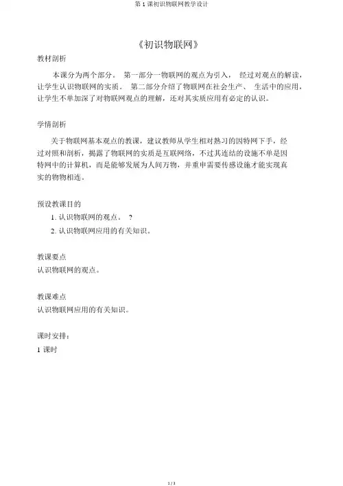 第1课初识物联网教学设计