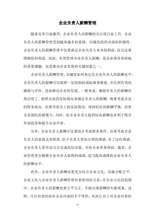 企业负责人薪酬管理
