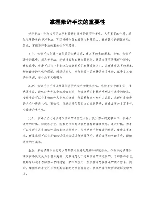 掌握修辞手法的重要性
