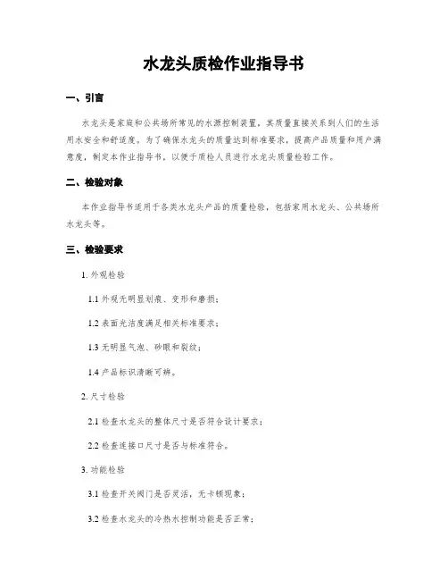 水龙头质检作业指导书