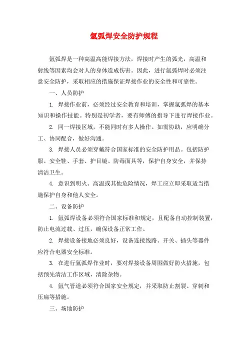 氩弧焊安全防护规程
