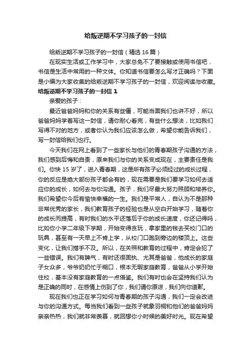给叛逆期不学习孩子的一封信（精选16篇）