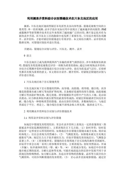 利用测录井资料综合识别裂缝技术在川东北地区的应用