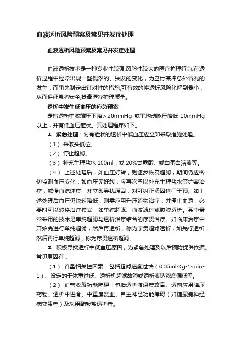 血液透析风险预案及常见并发症处理
