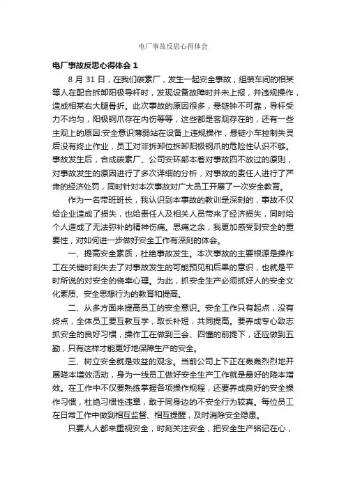 电厂事故反思心得体会