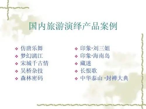 7国内旅游演绎产品