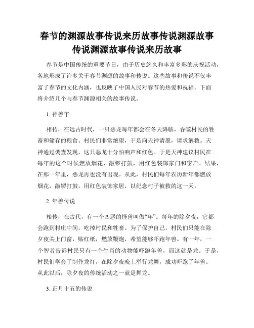春节的渊源故事传说来历故事传说渊源故事传说渊源故事传说来历故事