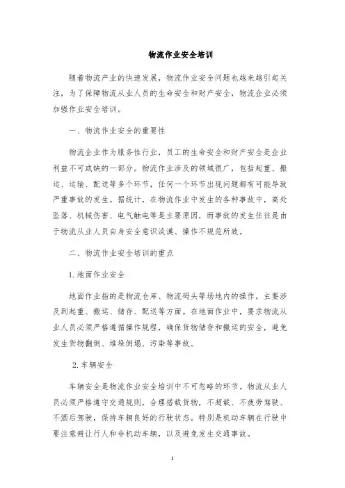 物流作业安全培训