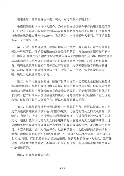电视征婚弊大于利一辩终极稿
