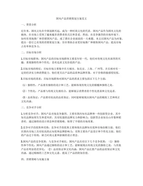 国风产品营销策划方案范文