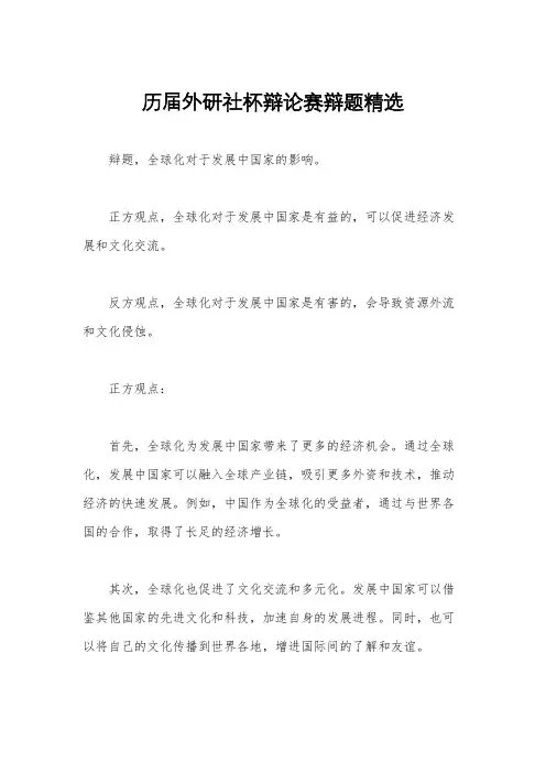 历届外研社杯辩论赛辩题精选