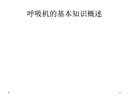 呼吸机的基本知识概述