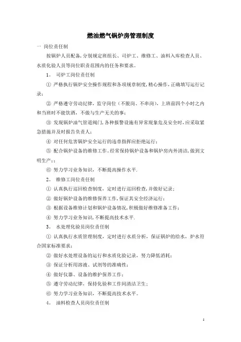 燃油燃气锅炉房管理制度