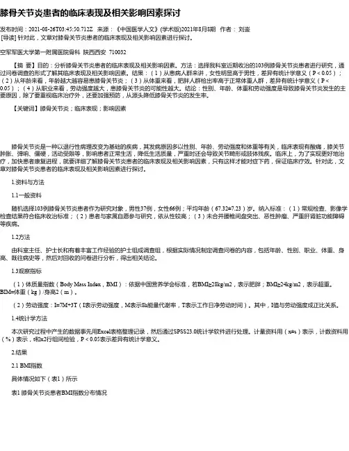 膝骨关节炎患者的临床表现及相关影响因素探讨