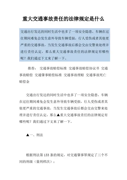 重大交通事故责任的法律规定是什么