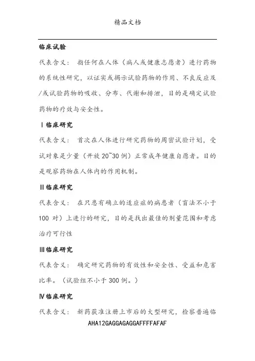 临床试验术语