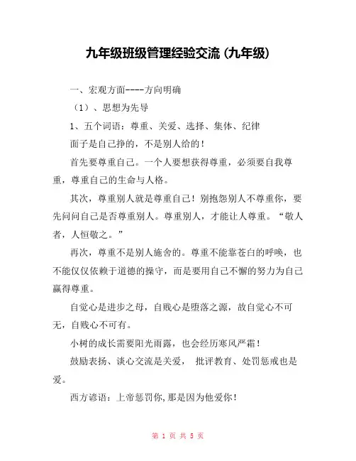 九年级班级管理经验交流 (九年级) 