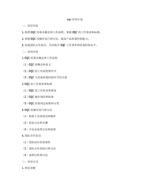 oqc培训计划