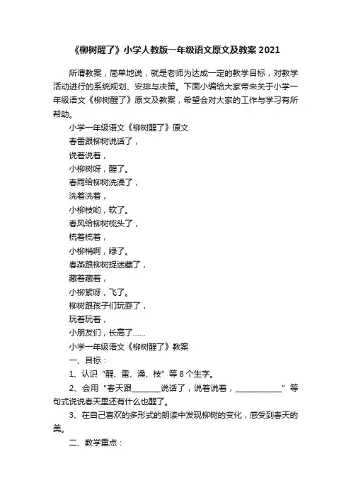 《柳树醒了》小学人教版一年级语文原文及教案2021