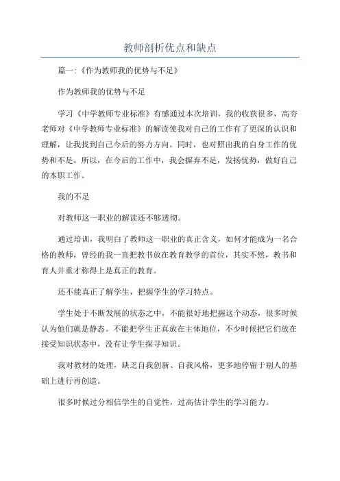 教师剖析优点和缺点