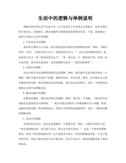 生活中的逻辑与举例说明