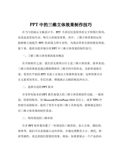 PPT中的三维立体效果制作技巧