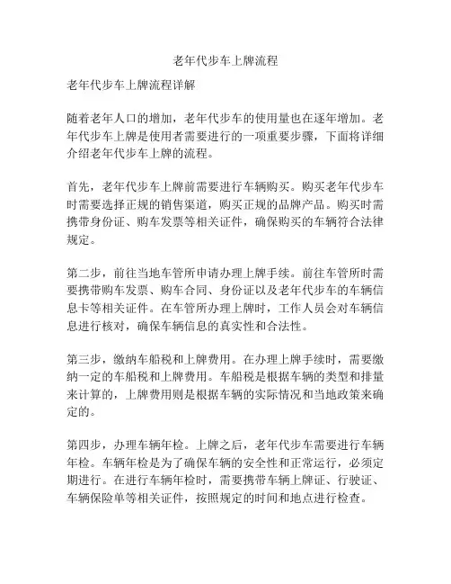 老年代步车上牌流程