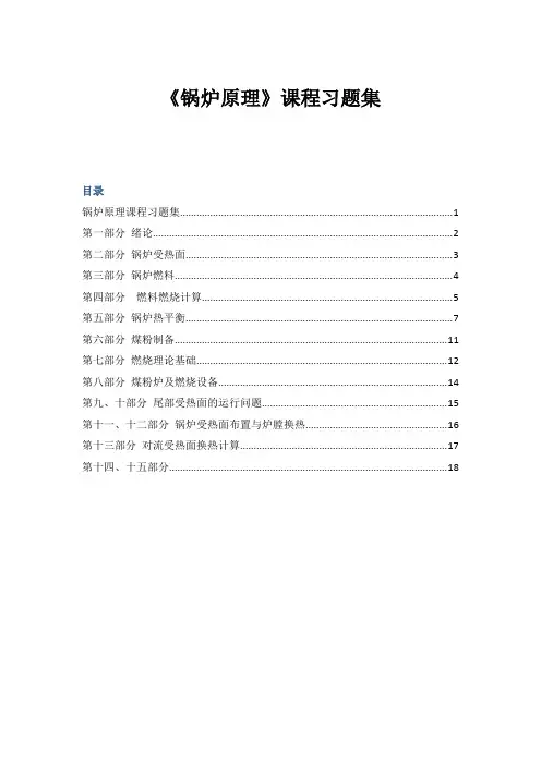 锅炉原理习题集讲解
