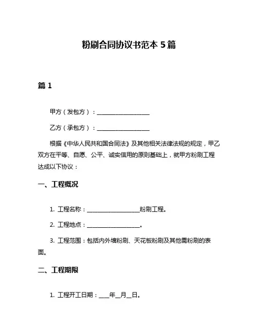 粉刷合同协议书范本5篇