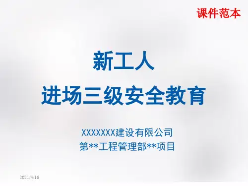 新工人进场三级安全教育课件