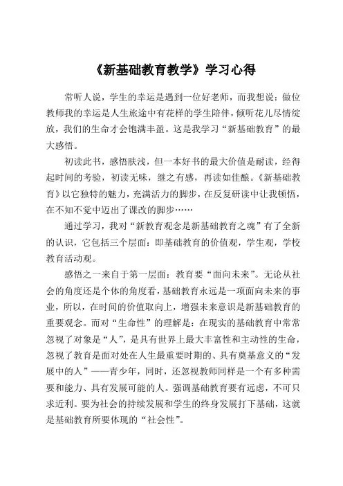 学习《新基础教育》有感