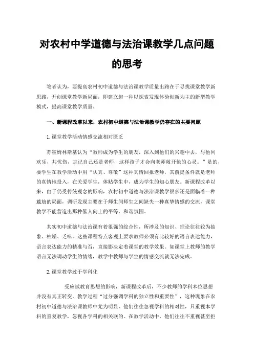 对农村中学道德与法治课教学几点问题的思考
