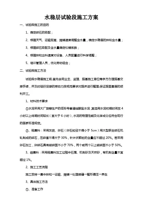 水稳层试验段施工方案-