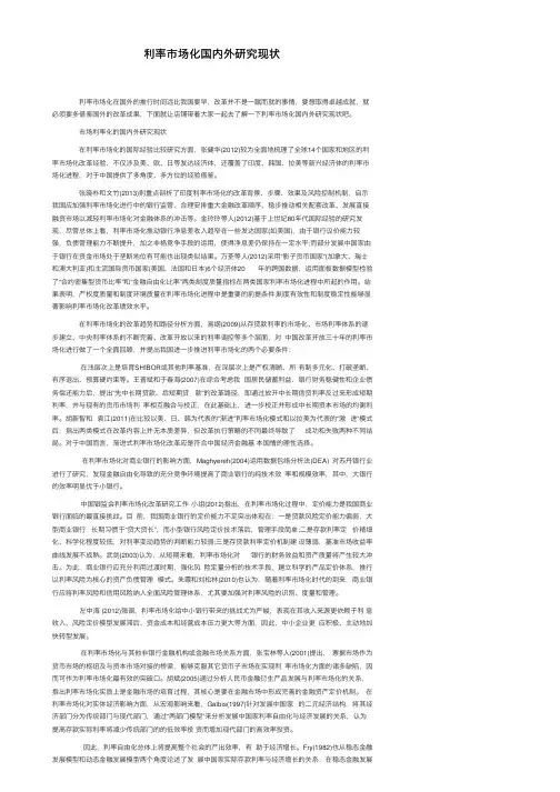 利率市场化国内外研究现状