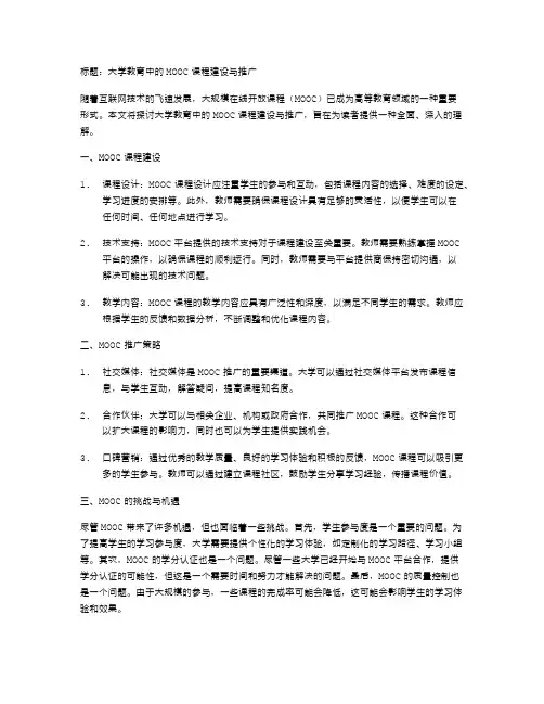 大学教育中的MOOC课程建设与推广
