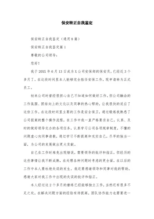 保安转正自我鉴定