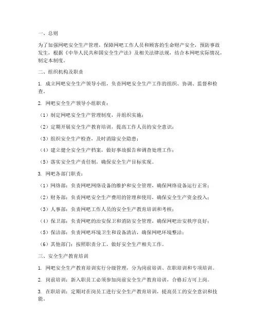 安全生产制度网吧