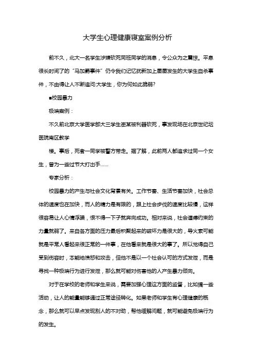 大学生心理健康寝室案例分析