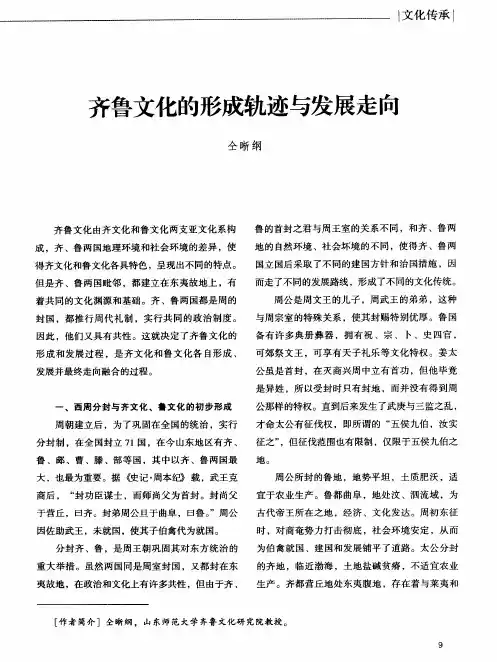 齐鲁文化的形成轨迹与发展走向
