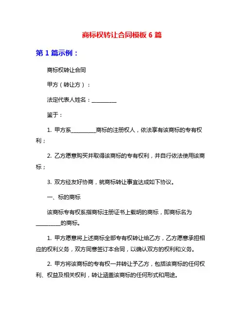商标权转让合同模板6篇