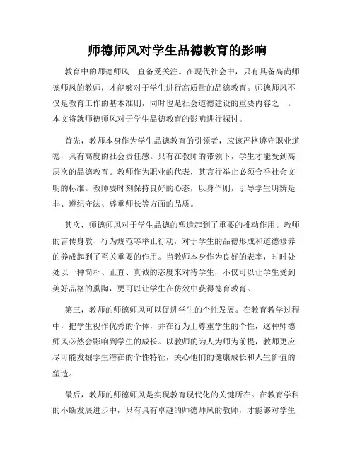师德师风对学生品德教育的影响