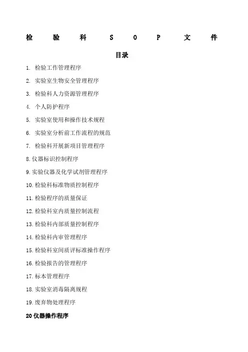 检验科SOP文件新