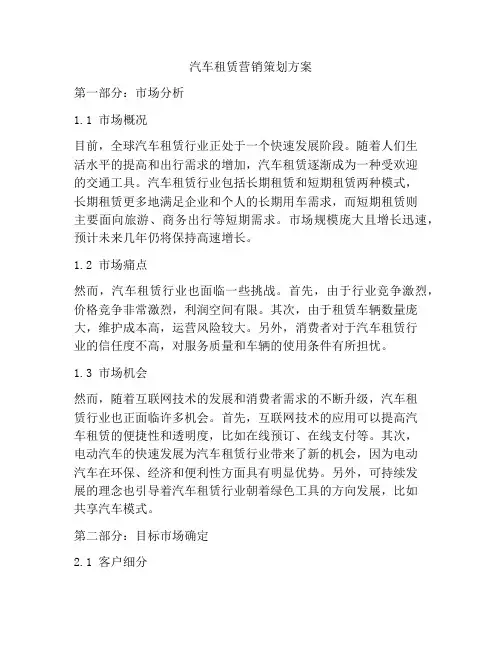 汽车租赁营销策划方案