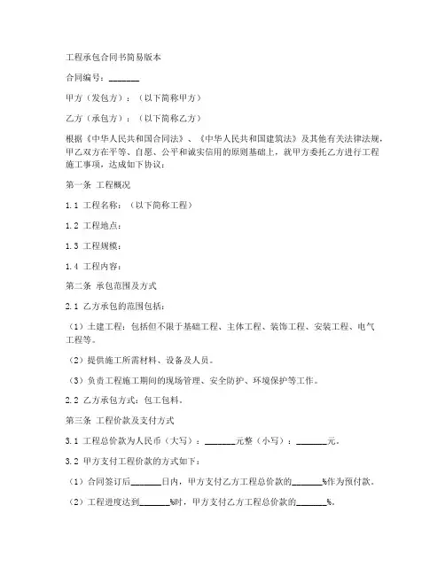 工程承包合同书简易版本