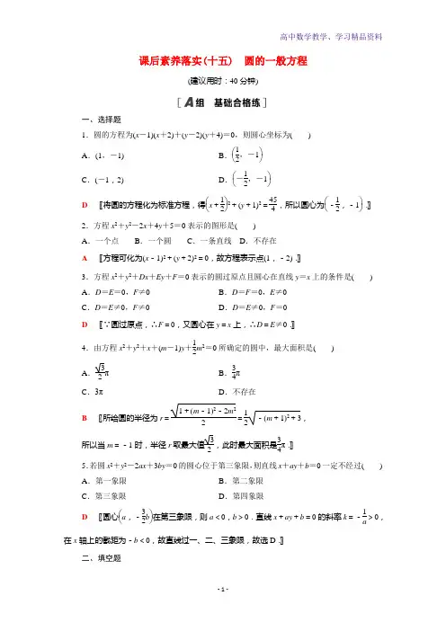新教材高中数学课后素养落实十五2 3 2圆的一般方程含解析新人教B版选择性必修第一册